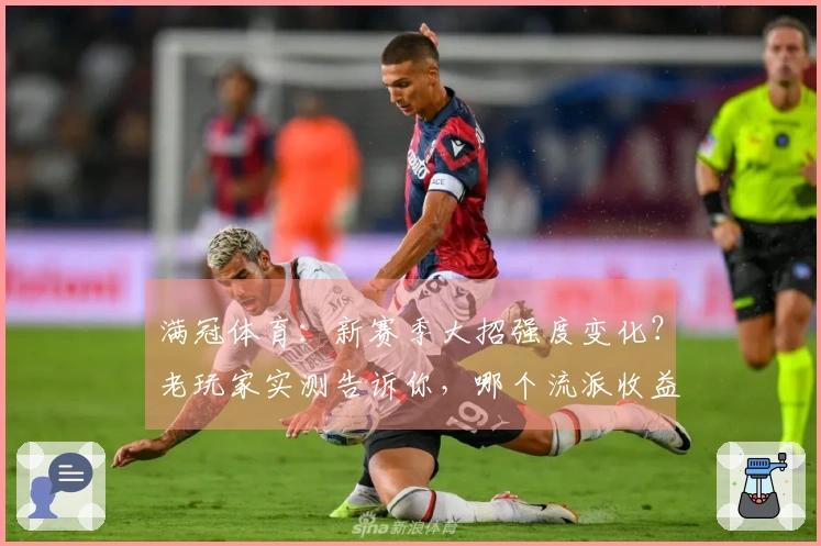 满冠体育：新赛季大招强度变化？老玩家实测告诉你，哪个流派收益最大！